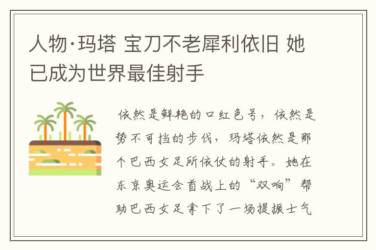 人物·玛塔 宝刀不老犀利依旧 她已成为世界最佳射手