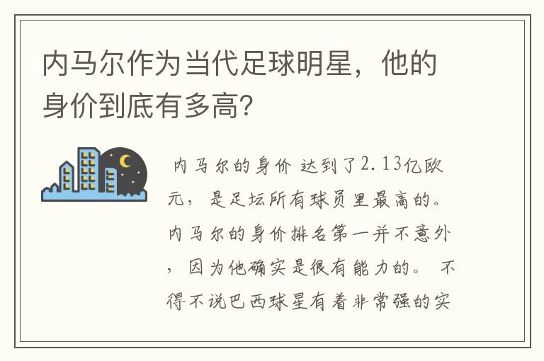 内马尔作为当代足球明星,他的身价到底有多高?