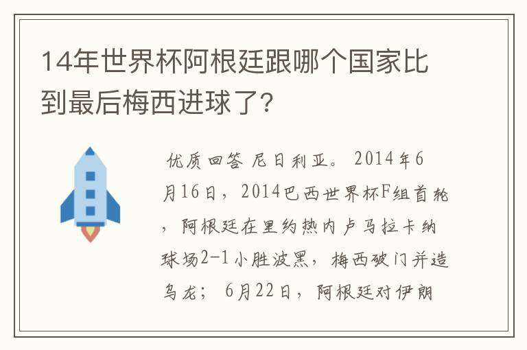 14年世界杯阿根廷跟哪个国家比到最后梅西进球了?