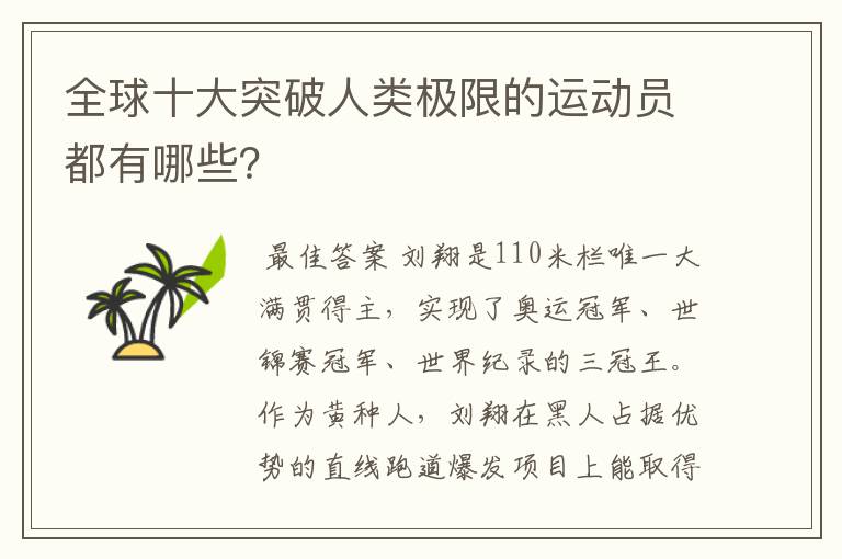 全球十大突破人类极限的运动员都有哪些?