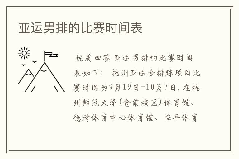 亚运男排的比赛时间表
