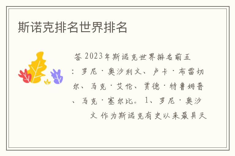 斯诺克排名世界排名
