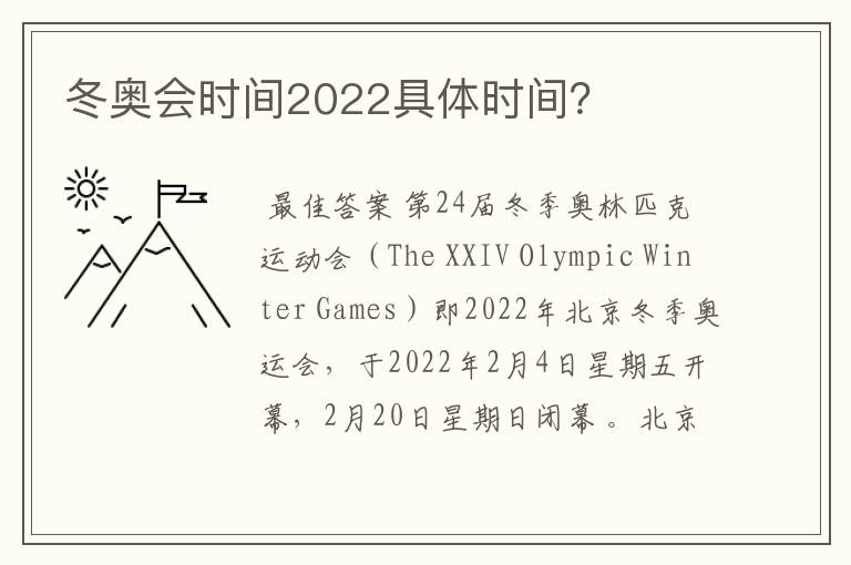 冬奥会时间2022具体时间?