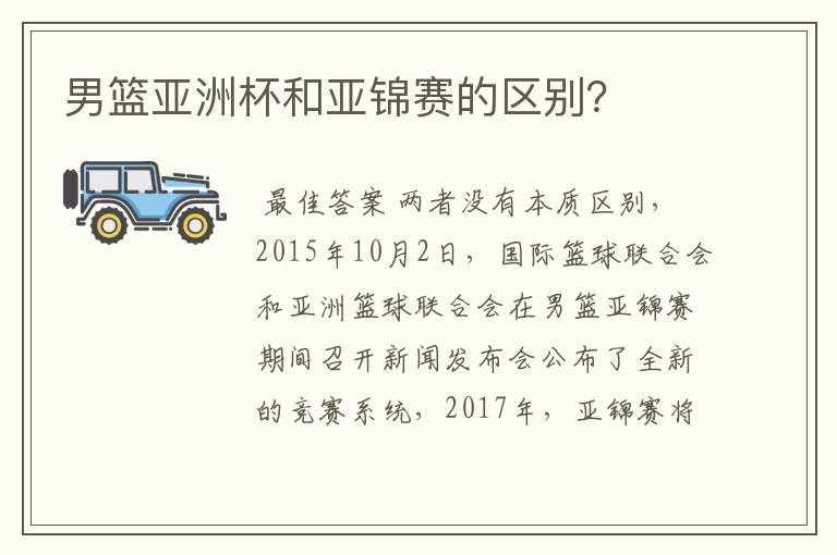男篮亚洲杯和亚锦赛的区别?