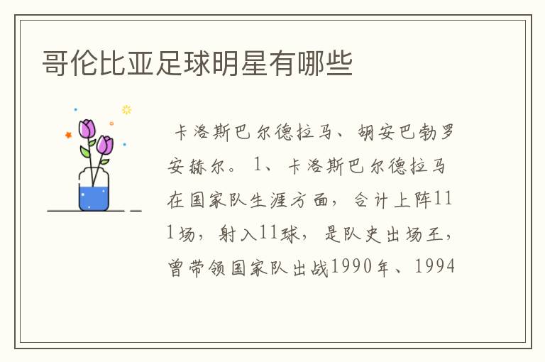 哥伦比亚足球明星有哪些
