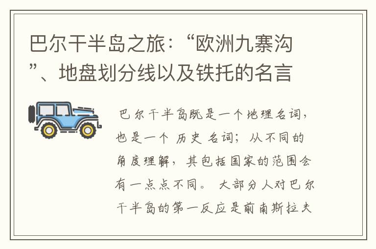 巴尔干半岛之旅:“欧洲九寨沟”、地盘划分线以及铁托的名言