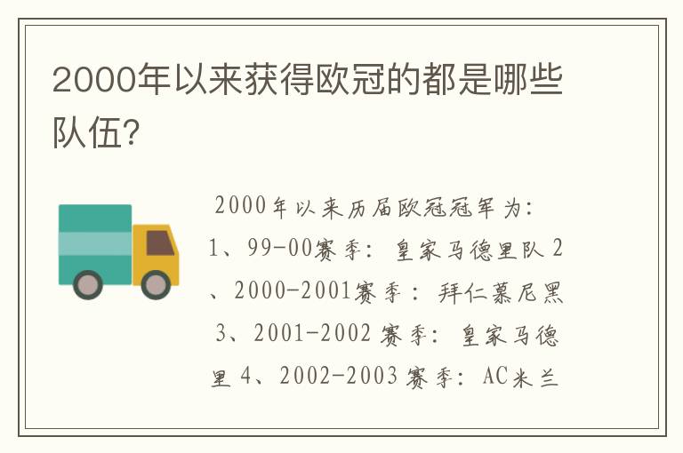 2000年以来获得欧冠的都是哪些队伍？