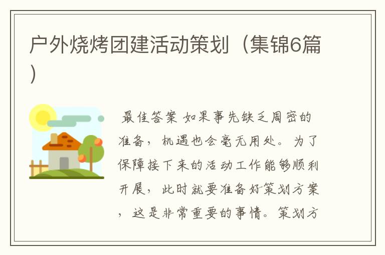 户外烧烤团建活动策划(集锦6篇)