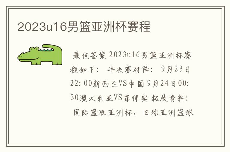 2023u16男篮亚洲杯赛程