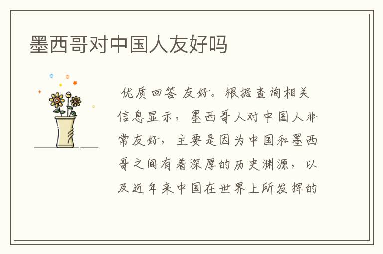 墨西哥对中国人友好吗