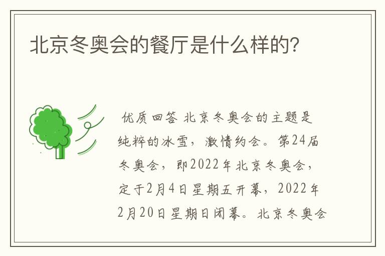 北京冬奥会的餐厅是什么样的?