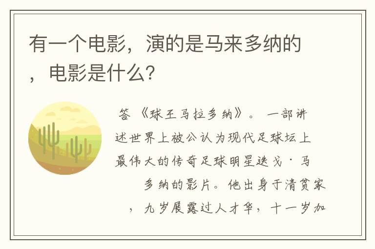 有一个电影,演的是马来多纳的,电影是什么?