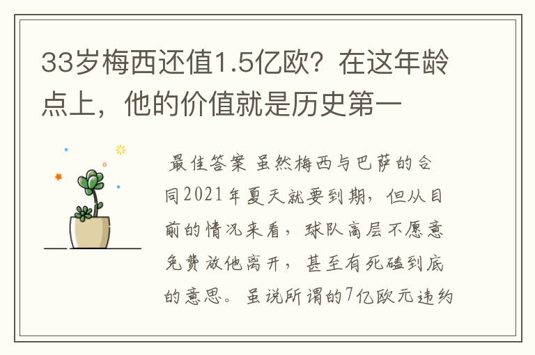 33岁梅西还值1.5亿欧?在这年龄点上,他的价值就是历史第一