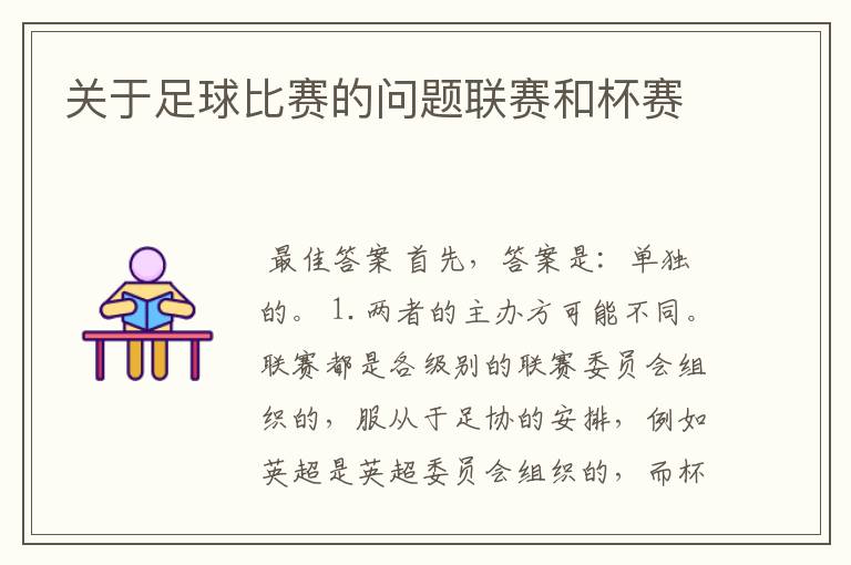 关于足球比赛的问题联赛和杯赛