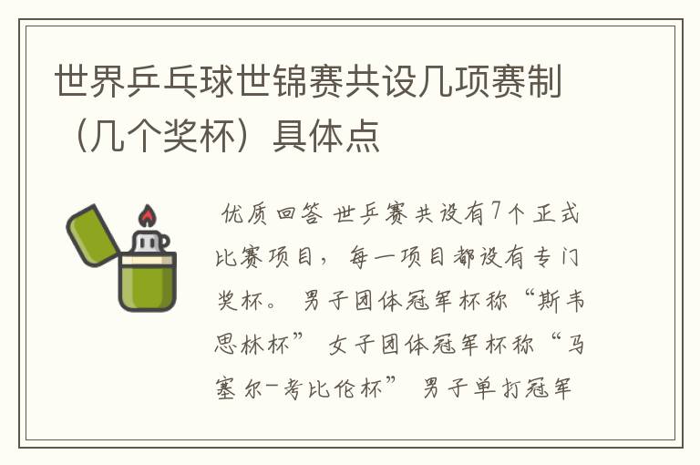 世界乒乓球世锦赛共设几项赛制(几个奖杯)具体点