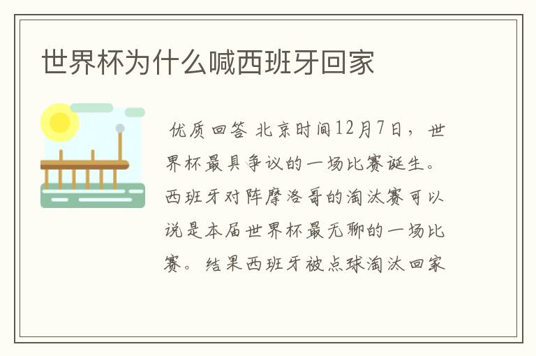 世界杯为什么喊西班牙回家