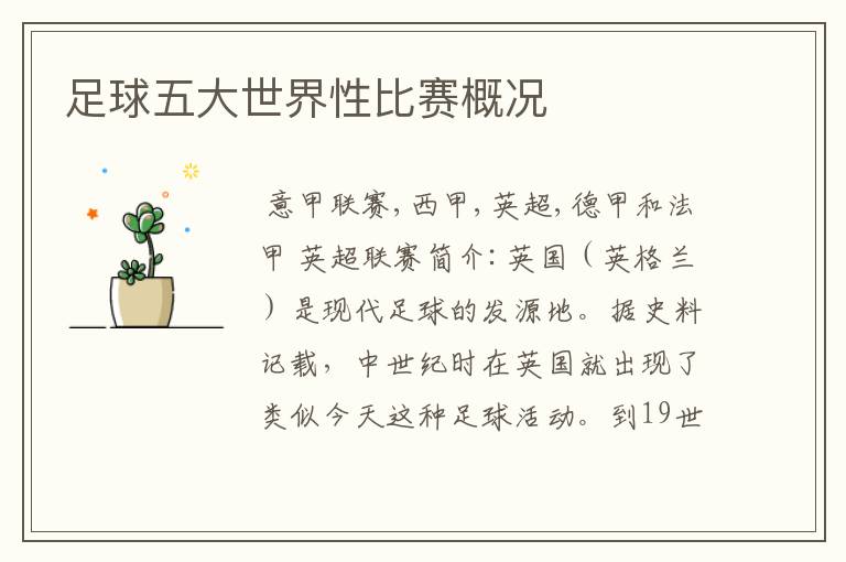 足球五大世界性比赛概况