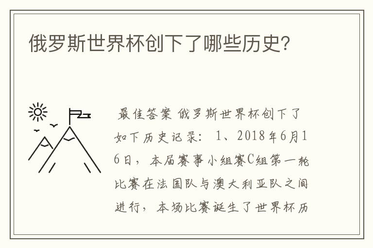 俄罗斯世界杯创下了哪些历史?