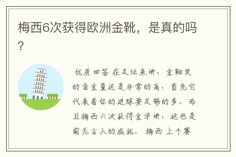 梅西6次获得欧洲金靴,是真的吗?
