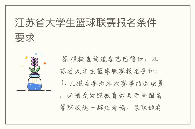 江苏省大学生篮球联赛报名条件要求