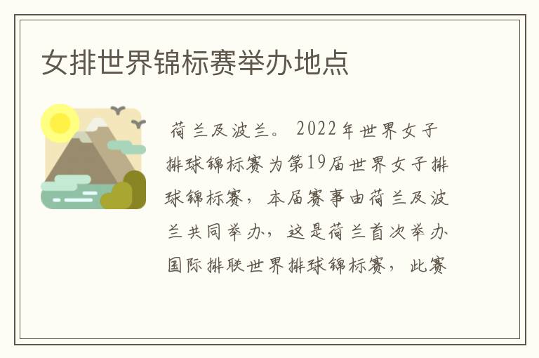 女排世界锦标赛举办地点
