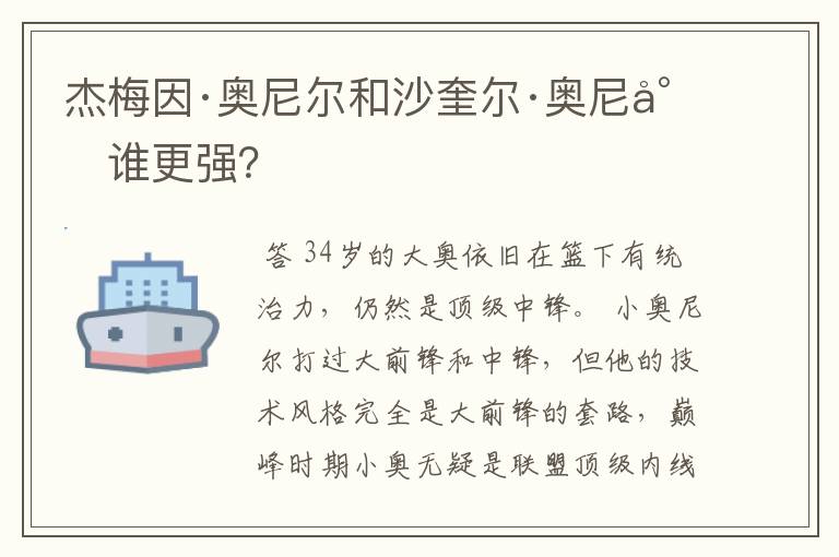 杰梅因·奥尼尔和沙奎尔·奥尼尔谁更强?