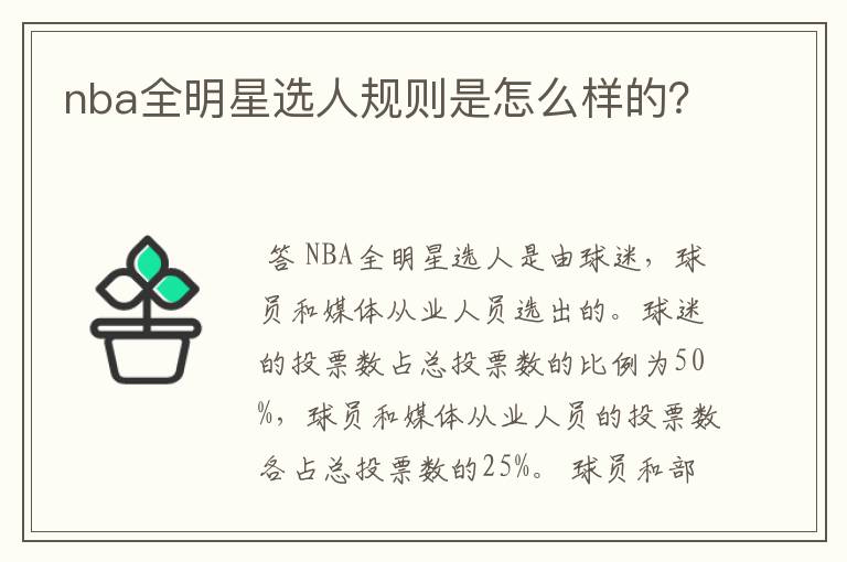 nba全明星选人规则是怎么样的?