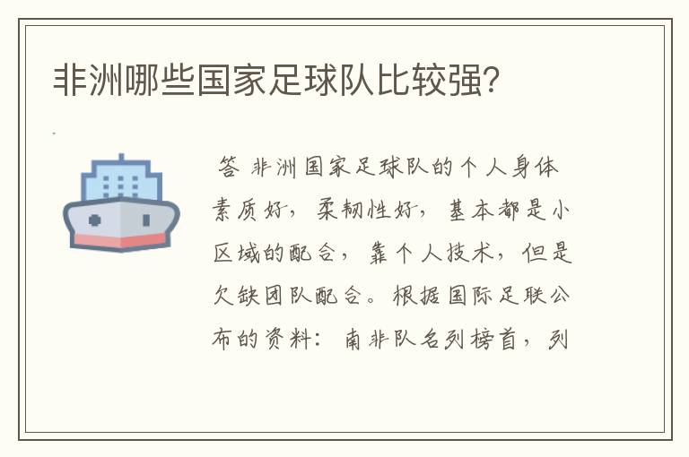非洲哪些国家足球队比较强?