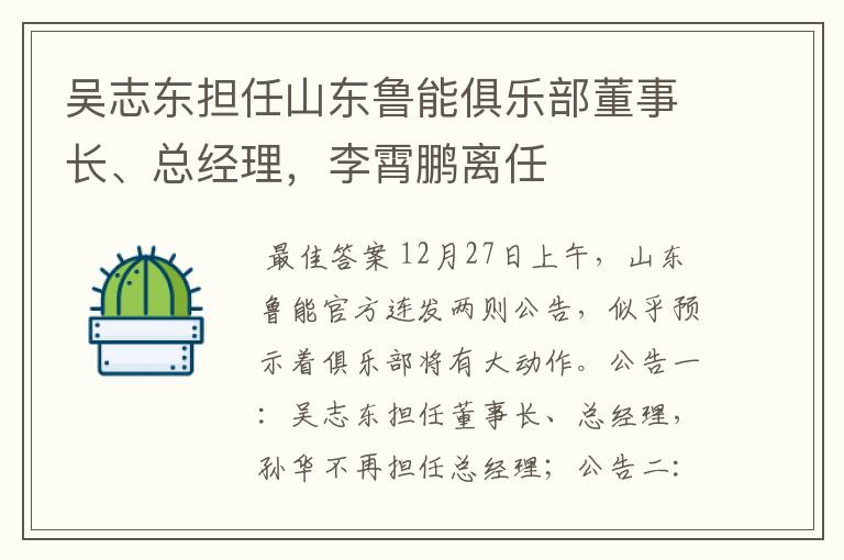 吴志东担任山东鲁能俱乐部董事长、总经理,李霄鹏离任