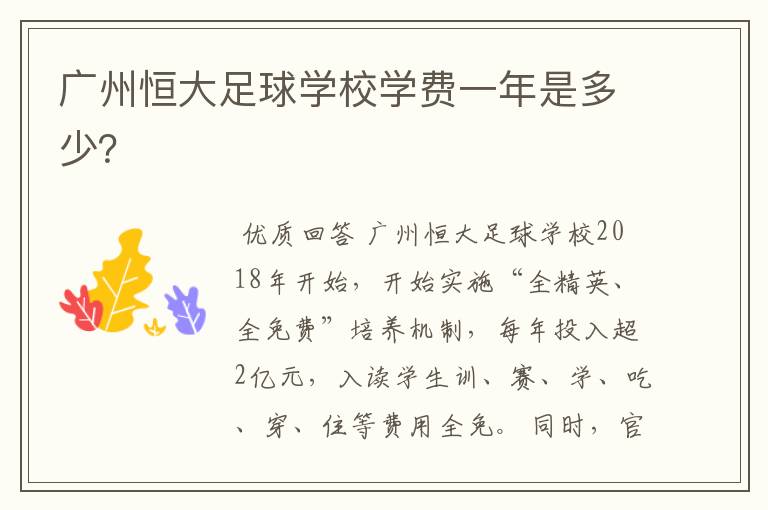 广州恒大足球学校学费一年是多少?