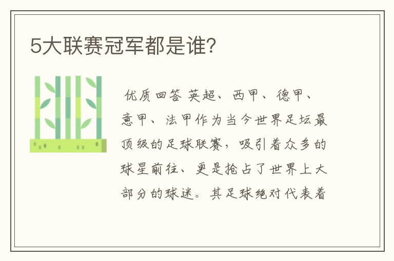 5大联赛冠军都是谁?