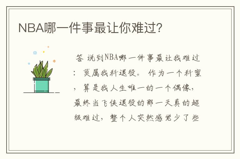 NBA哪一件事最让你难过?