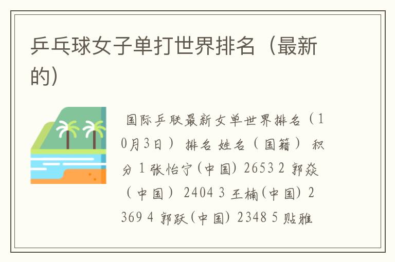 乒乓球女子单打世界排名(最新的)