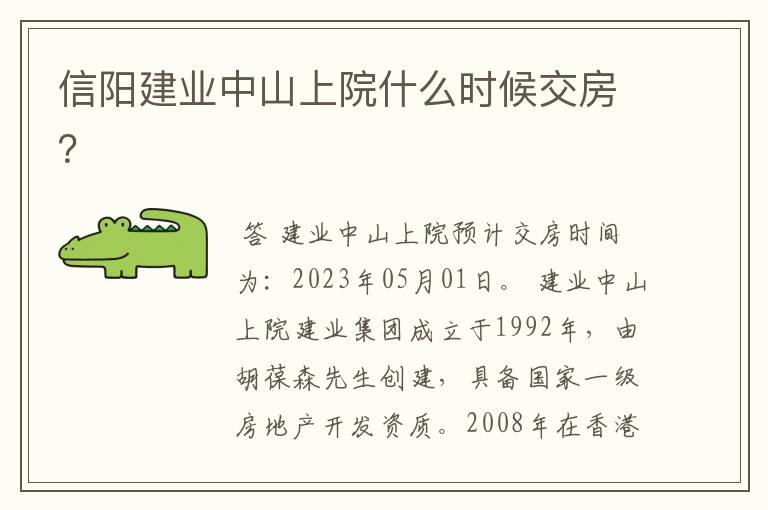 信阳建业中山上院什么时候交房?