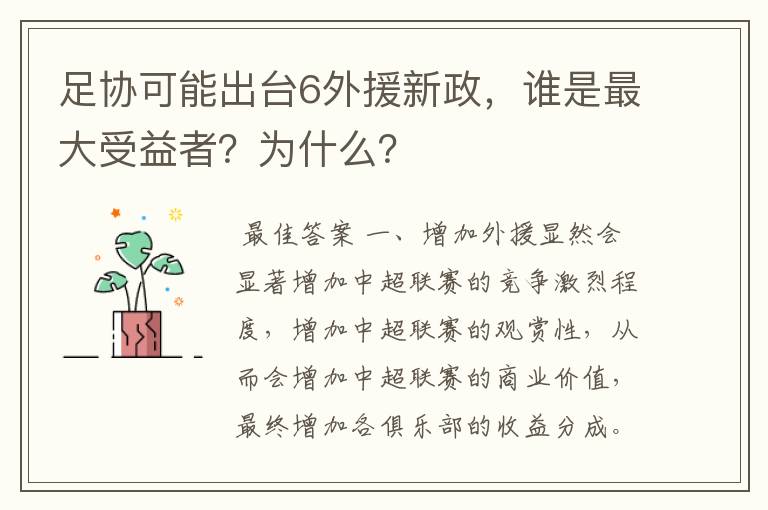 足协可能出台6外援新政,谁是最大受益者?为什么?
