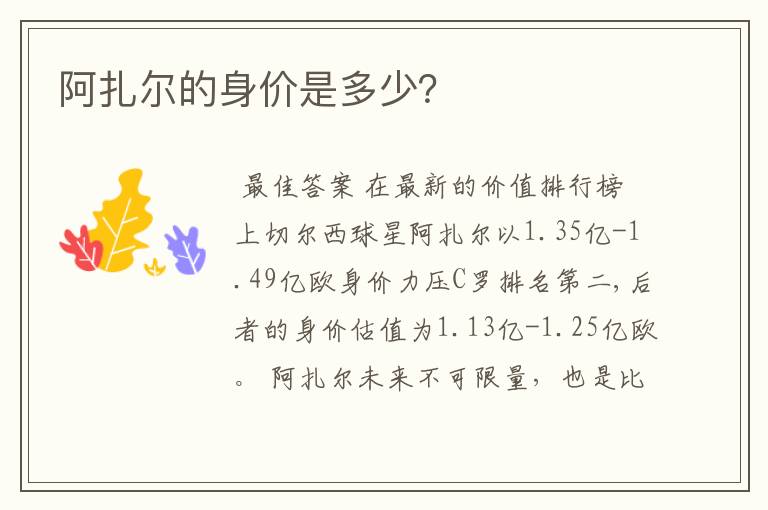 阿扎尔的身价是多少?