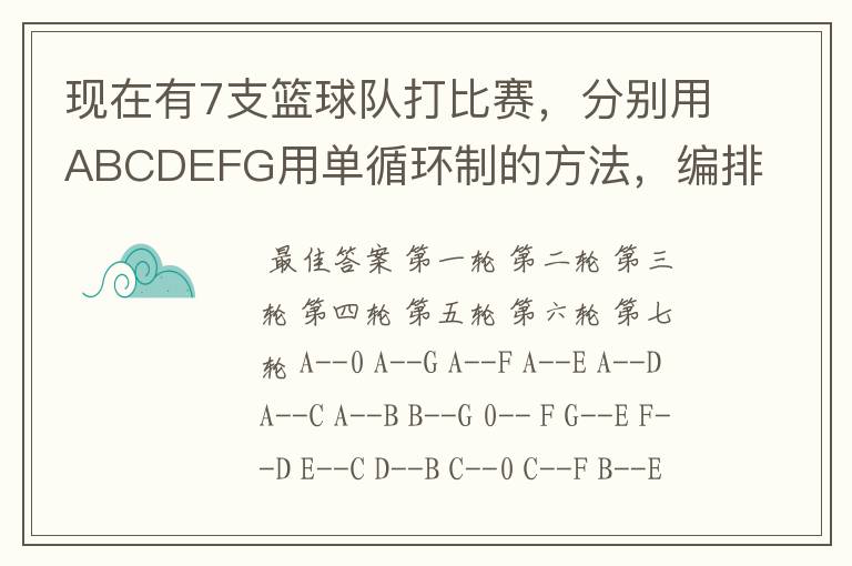 现在有7支篮球队打比赛，分别用ABCDEFG用单循环制的方法，编排出对阵表，并加以说明