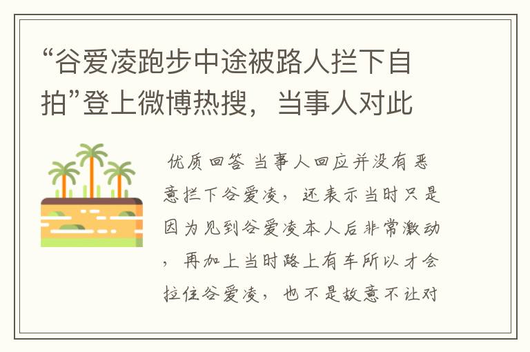 “谷爱凌跑步中途被路人拦下自拍”登上微博热搜,当事人对此有何表示?