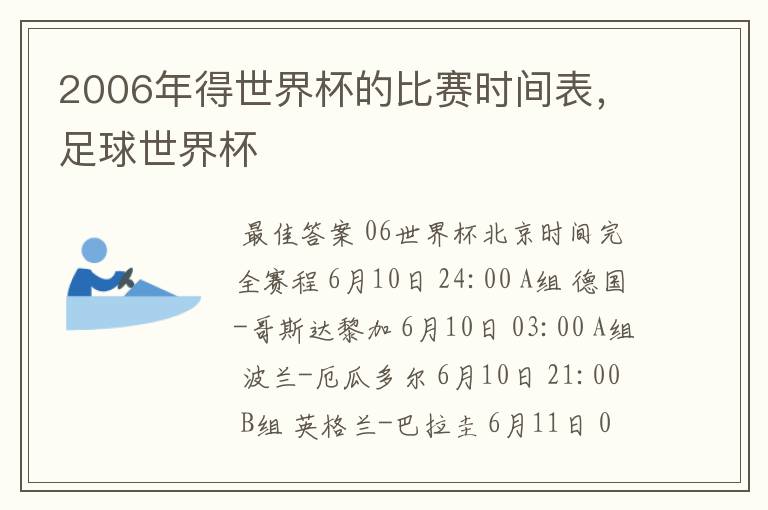 2006年得世界杯的比赛时间表,足球世界杯