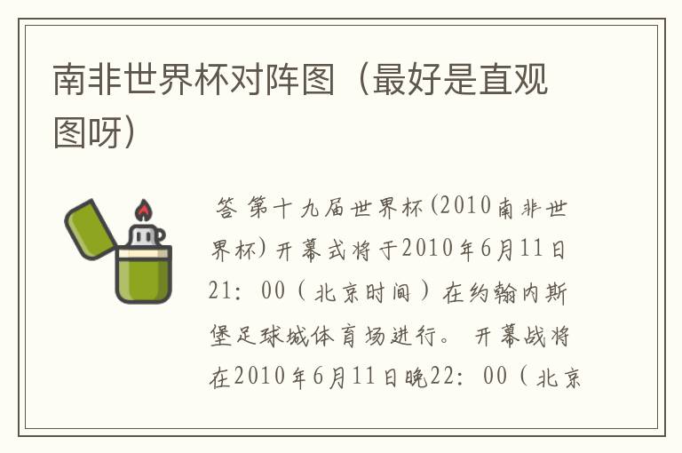 南非世界杯对阵图(最好是直观图呀)