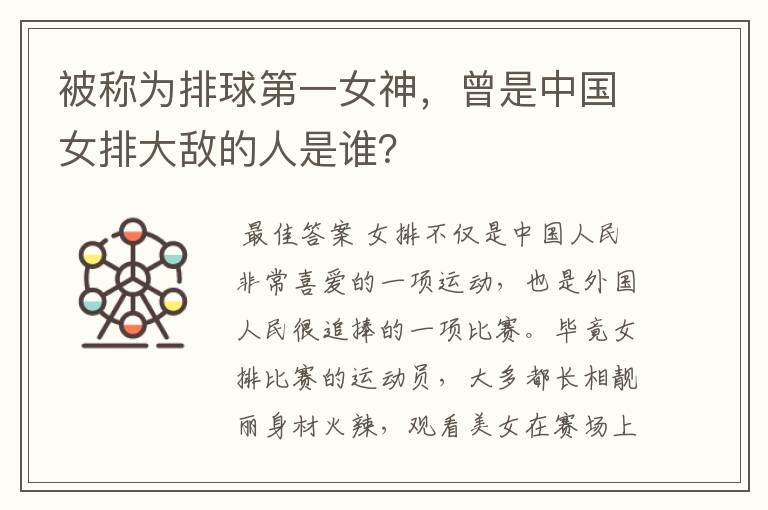 被称为排球第一女神,曾是中国女排大敌的人是谁?