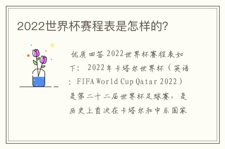 2022世界杯赛程表是怎样的?