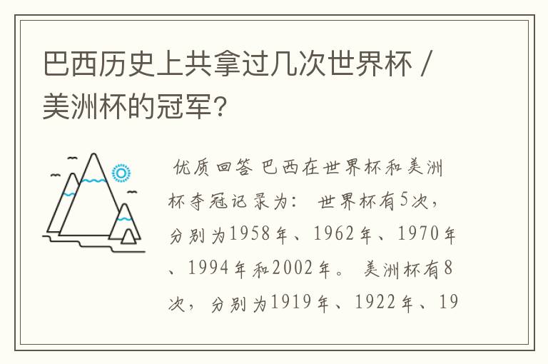 巴西历史上共拿过几次世界杯/美洲杯的冠军?