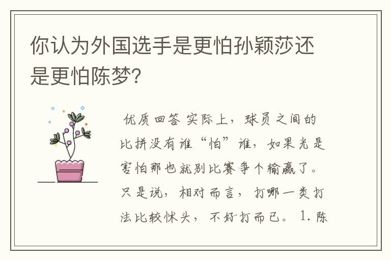 你认为外国选手是更怕孙颖莎还是更怕陈梦?