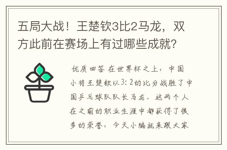 五局大战!王楚钦3比2马龙,双方此前在赛场上有过哪些成就?