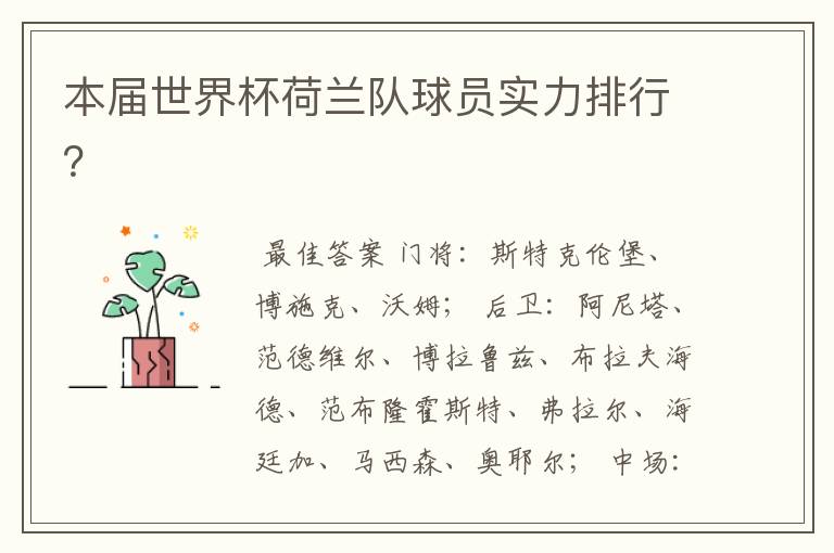 本届世界杯荷兰队球员实力排行?
