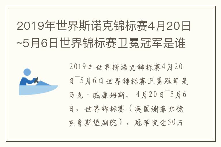 2019年世界斯诺克锦标赛4月20日~5月6日世界锦标赛卫冕冠军是谁?