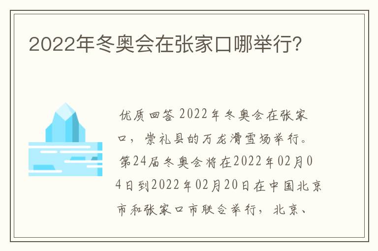 2022年冬奥会在张家口哪举行?