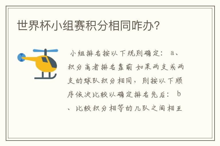 世界杯小组赛积分相同咋办?