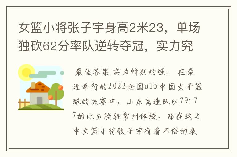 女篮小将张子宇身高2米23,单场独砍62分率队逆转夺冠,实力究竟多强?